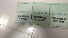 中华民国史档案资料丛书 抗日战争时期国民党军机.密作战日记（精装上中下全三册）