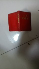 毛主席最新指示