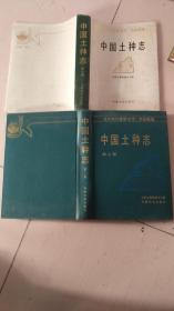 当代科技重要著作 农业领域  中国土种志 第三卷 精装94年1版一印2550册