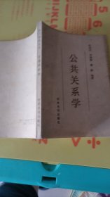 热门学科丛书。公共关系学