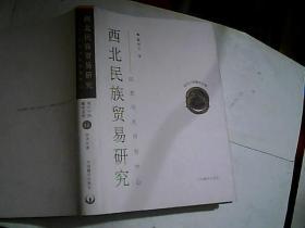 西北民族贸易研究: ---以茶马互市为中心 精装 1版1印500册