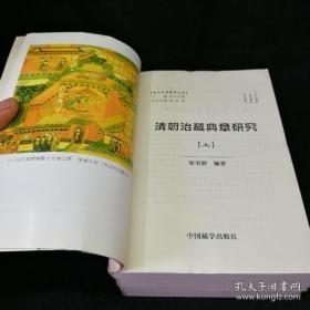 【现代中国藏学文库】学术专著 6 清朝治藏典章研究  上 中册》包括订立章程 行政区划 理藩院主管藏政 钦差驻藏办事大臣敇封达赖 班禅 藏传佛教管理 金瓶制签 地方官员任免 朝贡与赏赐 派驻官兵等14章 历史上通常把政策法令 规章制度等总称之为典章