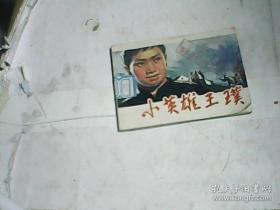 连环画小人书系列 小英雄王璞 刘根涛 赵建国 绘画 81年1版91年2印