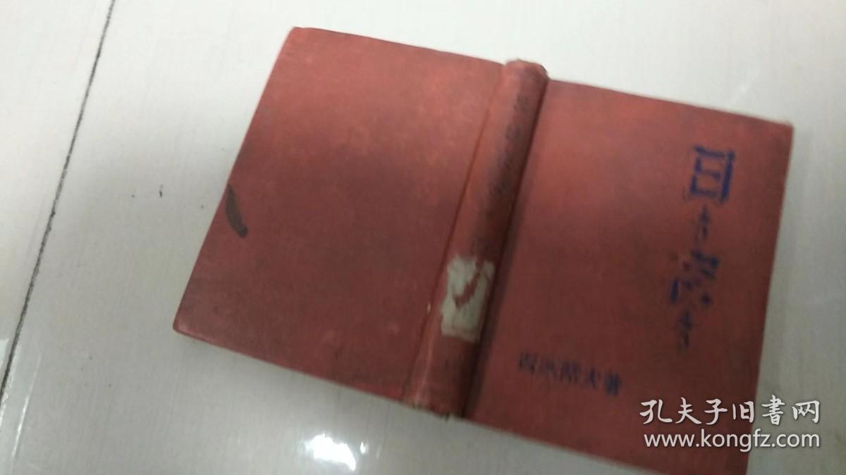 日日夜夜  精装 纪念斯大林格勒保卫战的牺牲着49年出版