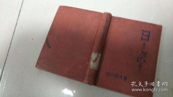 日日夜夜  精装 纪念斯大林格勒保卫战的牺牲着49年出版