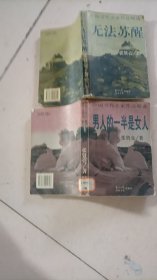 中国当代名家作品精选 无法苏醒（内含：我的菩提树）男人的一半是女人内含绿化树