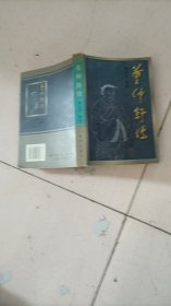 董仲舒传 魏文华 编著前附彩照20幅
