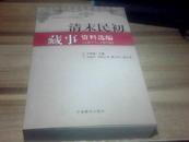 清末民初藏事资料选编（1877-1919）【一版一印 库存新书】