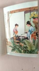 老日记本内有西厢记 红楼梦人物彩色插图  7幅