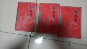 特价 亚东版古典小说名著 红楼梦（全 三册）