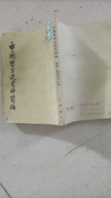 《中国哲写史资料简编》~两汉-隋唐部分 下册竖版繁体，可作为补缺本之用...