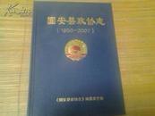 固安县政协志（1950--2007）硬精装 16开 1版1印2000册