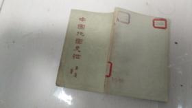 中国地图史纲（有折叠古地图） 59年1版1印