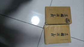 配本 青年文库----三国演义（上册）   中国古典文学读本丛书 三国演义（下册）