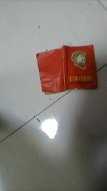 毛主席论党的建设 衡水地区革命委员会政治部 印