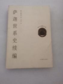 现代中国藏学文库 汉译藏籍 3 萨迦世系史续编 硬精装1版1印500册