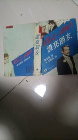 漂亮朋友 新译本 你