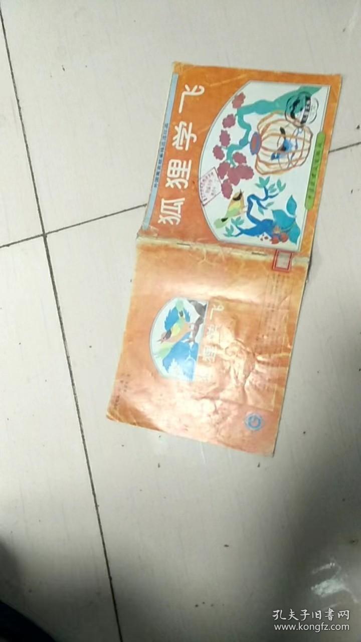 狐狸学飞—外国寓言故事精选连环画 （24开，彩色）儿童文库