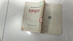 鲁迅与中国文学 新时代文丛第二辑，195 3年 4版，竖版繁体