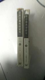 【现代中国藏学文库】学术专著 6 清朝治藏典章研究  上 中册》包括订立章程 行政区划 理藩院主管藏政 钦差驻藏办事大臣敇封达赖 班禅 藏传佛教管理 金瓶制签 地方官员任免 朝贡与赏赐 派驻官兵等14章 历史上通常把政策法令 规章制度等总称之为典章