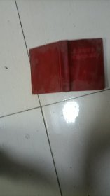 毛主席著作成语典故解释