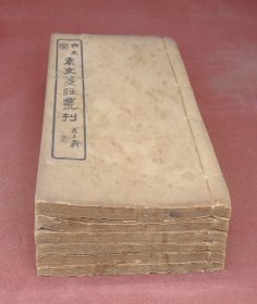 清光绪碧梧山庄精印《笺注袁文大成》原装6册一套全，前有一幅随园女弟问字图，绣像为精美蓝印。乾嘉时期文坛泰斗袁枚最经典的作品集，本书是历代笺注最多的版本，亦是袁枚最好的笺注本，初笺为苏州状元石蕴玉笺注、二笺为黎光地、三笺为魏大缙、四笺为王广业、五笺为于振煦，周缉熙汇订。袁枚的文笔为性灵之祖，他胸罗万卷，其文沉博绝丽，袁氏文章性灵剔透，千古一奇，书品极佳，古色古香。