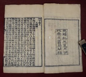 道家二祖冲虚真人传世之作】清光绪元年精栞本【列子】原装2册上下卷一套全，超大开本，字大墨浓，道家创始于老子，发展于列子，而大成于庄子。其思想主张存在《列子》书中。列子最早提出宇宙生成四阶段思想。《列子》提出的“天体运动说”、“地动说”、“宇宙无限说”等学说，都远远早于西方的同类学说。列子生前御风而行逍遥游，终得成仙升天，给后人留下了八卦御风台。名家旧藏。 钤张氏两枚大红藏书印