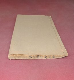 王夫之解读庄子南华经】清同治四年湘乡曾国藩精刻【庄子通】原装1册一套全，（明）王夫之著，针对庄子虚无主义，提出“以物为师”的唯物主义命题。批判庄子的相对主义，并提出“天地无往而非气，万物无往而非帆”。这就是《庄子通》的巨大价值之所在。王夫之，湖南衡阳人， 清初四大启蒙思想家之一。王夫之是中国朴素唯物主义思想的集大成者，他是世界中世纪哲学发展的最高阶段，本书是第一次在孔网面世。