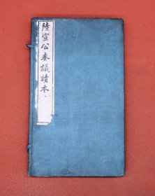 民国印本，会稽马傅庚虞飏评点【唐陆宣公奏议读本】原装原函4册一套全，大16开本，字里行间有批注，天头空白处亦印有批注。内收陆宣公陆贽历任宰相等职时所作之奏议六十二篇。内容广泛，涉及中唐时期的社会历史问题，所论多深切时弊，是历代治国治世的经典古籍，史料价值颇高。