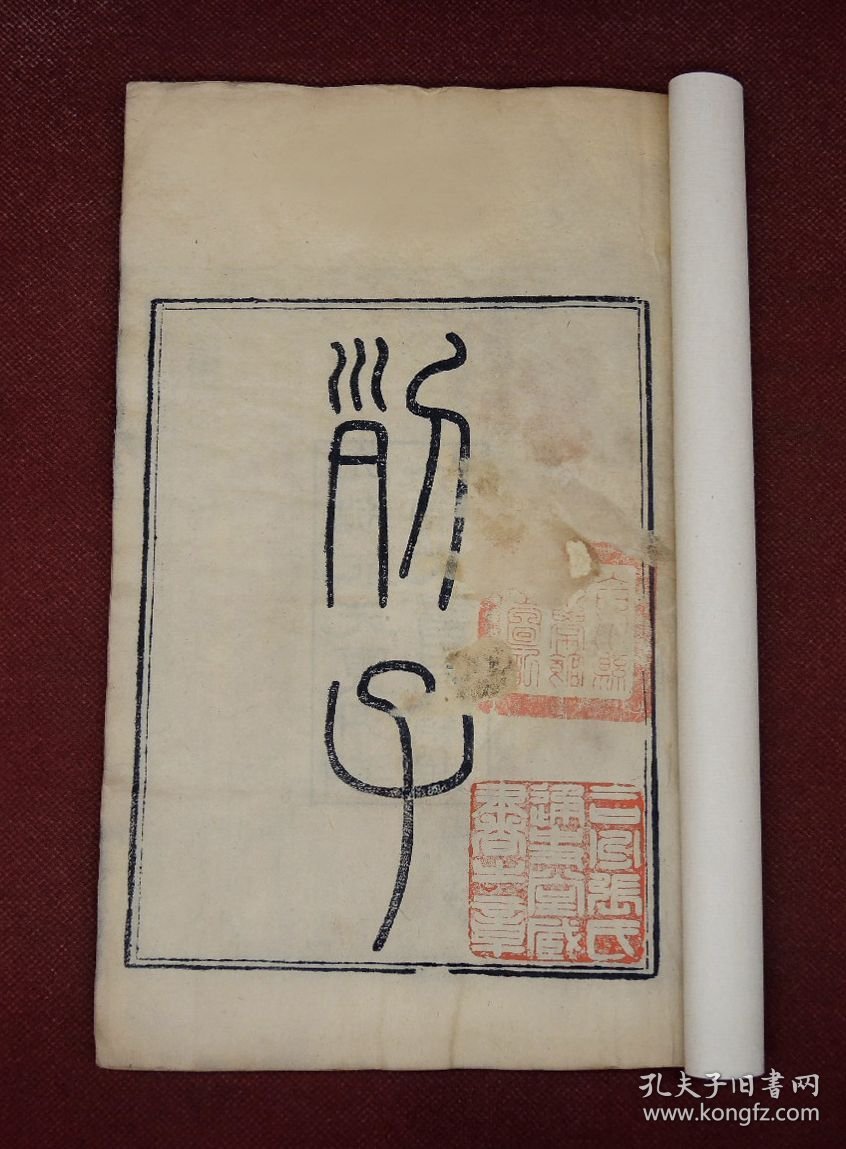 道家二祖冲虚真人传世之作】清光绪元年精栞本【列子】原装2册上下卷一套全，超大开本，字大墨浓，道家创始于老子，发展于列子，而大成于庄子。其思想主张存在《列子》书中。列子最早提出宇宙生成四阶段思想。《列子》提出的“天体运动说”、“地动说”、“宇宙无限说”等学说，都远远早于西方的同类学说。列子生前御风而行逍遥游，终得成仙升天，给后人留下了八卦御风台。名家旧藏。 钤张氏两枚大红藏书印