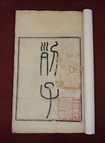 道家二祖冲虚真人传世之作】清光绪元年精栞本【列子】原装2册上下卷一套全，超大开本，字大墨浓，道家创始于老子，发展于列子，而大成于庄子。其思想主张存在《列子》书中。列子最早提出宇宙生成四阶段思想。《列子》提出的“天体运动说”、“地动说”、“宇宙无限说”等学说，都远远早于西方的同类学说。列子生前御风而行逍遥游，终得成仙升天，给后人留下了八卦御风台。名家旧藏。 钤张氏两枚大红藏书印