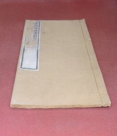 华严宗创始人法藏著述】清同治精刻本【般若波罗密多心经略述】原装1册一套全，大16开本，镌刻精美，字迹清晰。贤首国师法藏述，后有张说作序。本书为华严宗祖师的经典之作。法藏法师（643年－712年），唐朝佛学高僧，华严宗实际创始人，为华严宗三祖。武则天赐以“贤首”之名，又称他为“贤首国师”。历经唐朝五帝，声望显赫。张说为唐朝中期文坛领袖，三次任职宰相