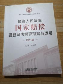 最高人民法院国家赔偿最新司法解释理解与适用（2011卷）