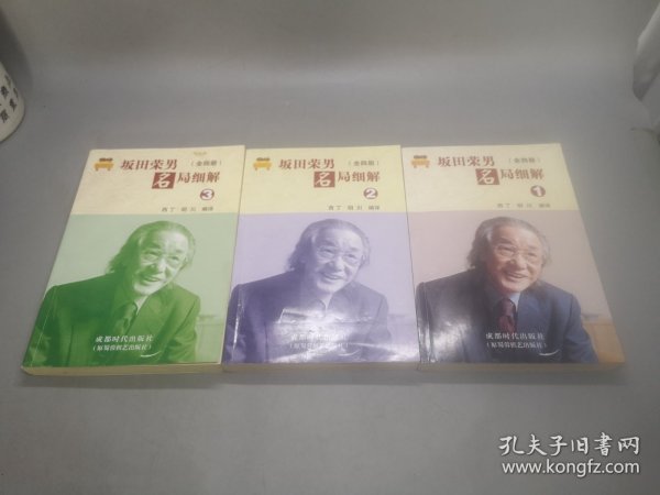 坂田荣男名局细解（全四册）