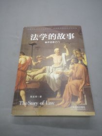 法学的故事：推开法律之门