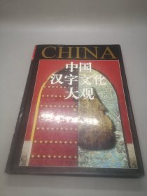 中国汉字文化大观