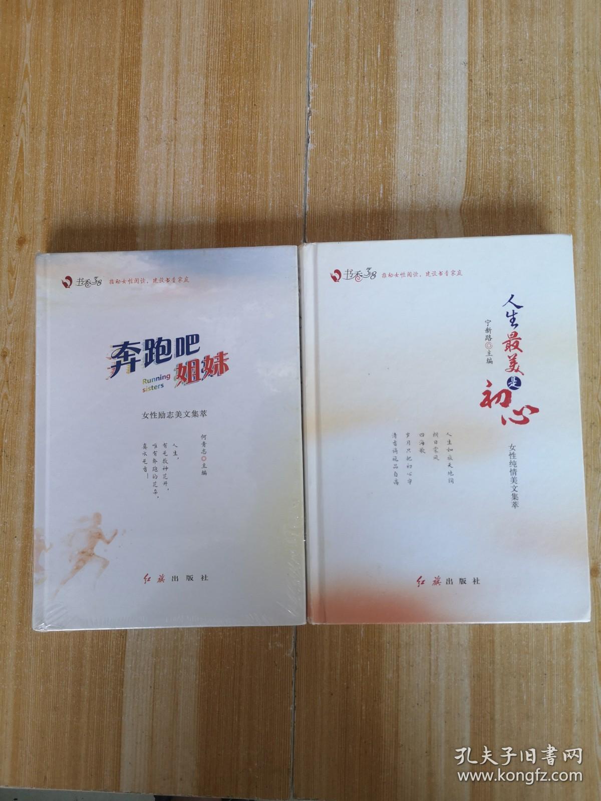 人生最美是初心+奔跑吧姐妹(两本合集)