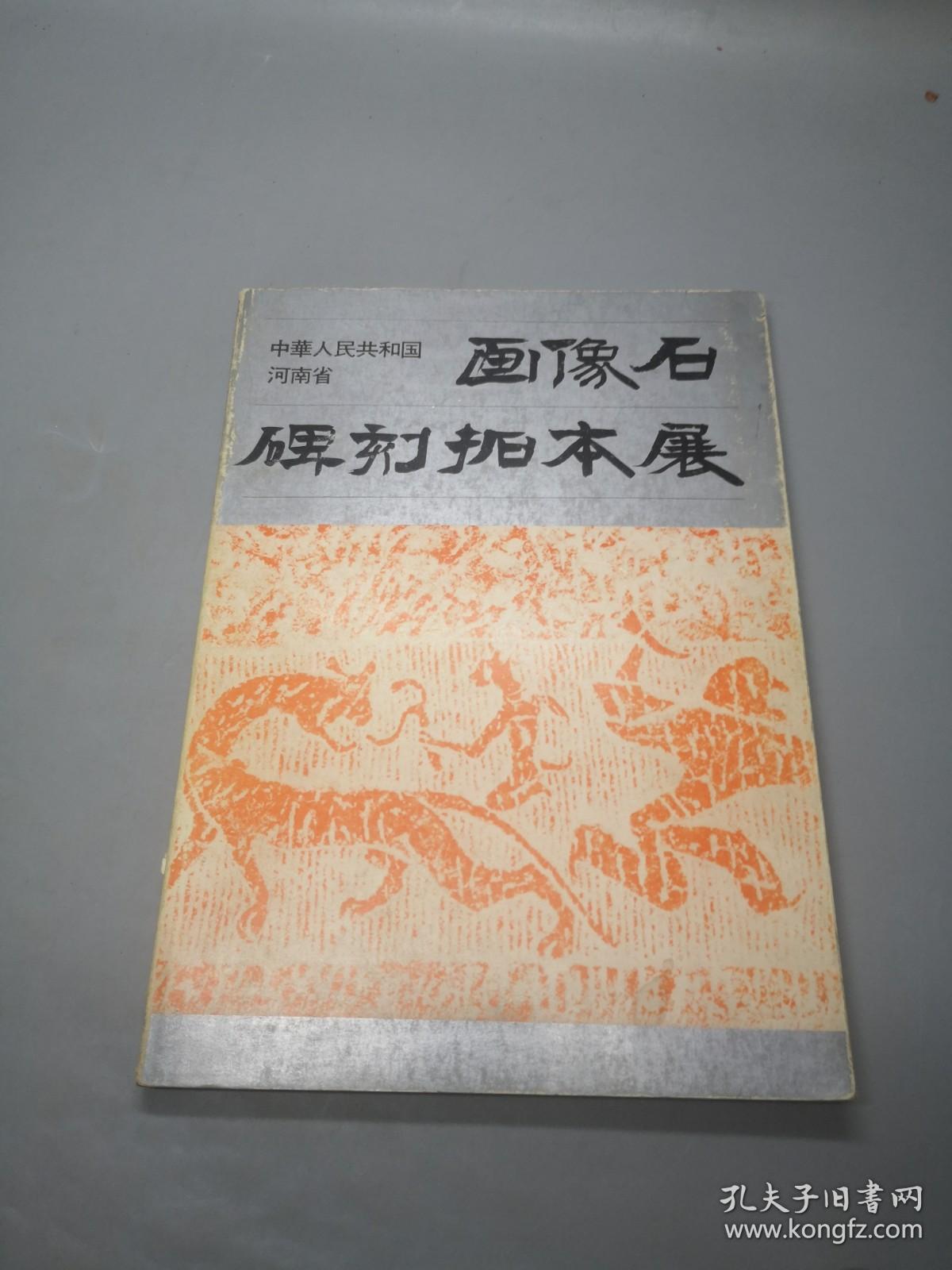 《中华人民共和国河南省碑刻 画像石拓本展》（16开）1973年版