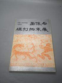 《中华人民共和国河南省碑刻 画像石拓本展》（16开）1973年版