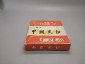 蜻蜓牌(硬木)中国象棋 棋纸齐全