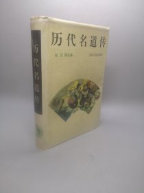 历代名道传