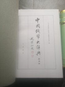 中国钱币大辞典 共18册合售 品好如图