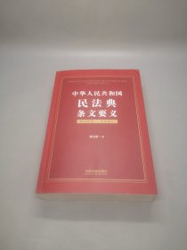 中华人民共和国民法典条文要义 中国法制出版社