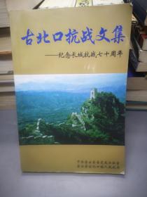 古北口抗战文集——纪念长城抗战七十周年