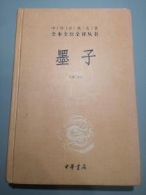 中华经典名著全本全注全译丛书：墨子（精）