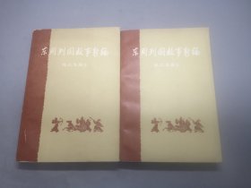 东周列国故事新编 上下