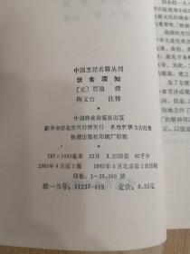 中国烹饪古籍丛刊：吕氏春秋本味篇、 齐民要本-饮食部分、饮食须知、食宪鸿秘、筵款丰馐依样调鼎录 五本合售