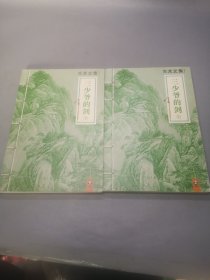 三少爷的剑：上下册