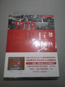 巨变：改革开放40年中国记忆