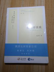 朱永新教育作品（卷七）：我的阅读观（第二版）